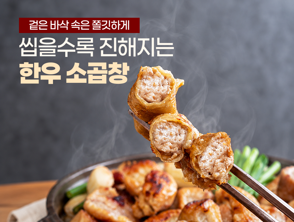 잡내없이 깔끔한 맛과 쫄깃하게 구워낸 진한 곱의 풍