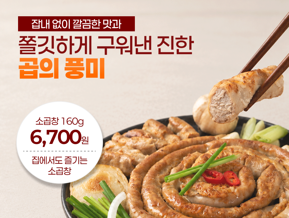 쫄깃하게 구워낸 진한 곱의 풍미!! 바삭하게 구워 더 고소한 한우 소곱창