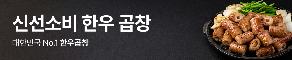 신선소비 한우곱창 대한민국 No.1 한우곱창