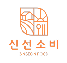 신선소비